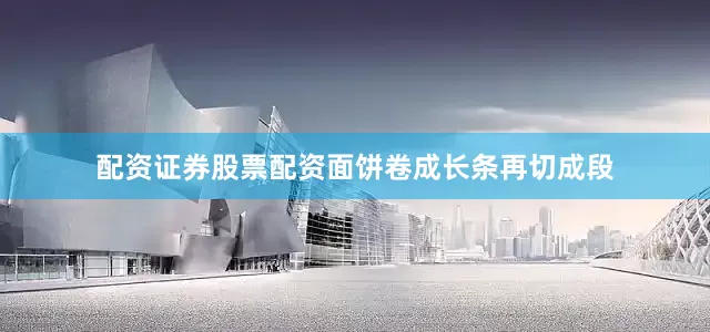 配资证券股票配资面饼卷成长条再切成段