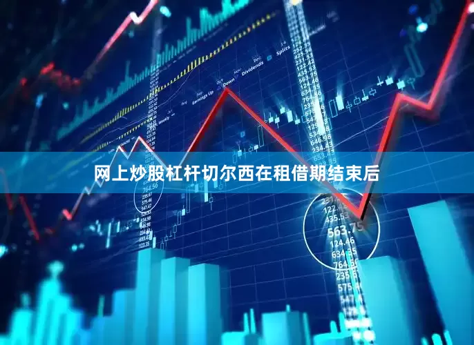 网上炒股杠杆切尔西在租借期结束后