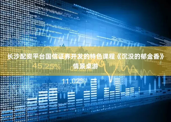 长沙配资平台国信证券开发的特色课程《沉没的郁金香》情景桌游