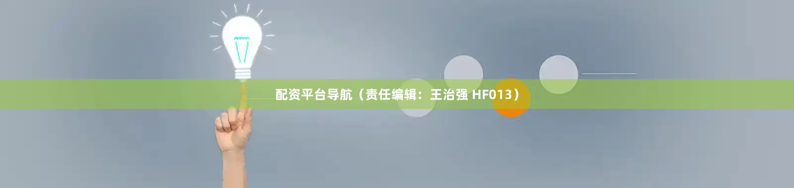 配资平台导航　　（责任编辑：王治强 HF013）