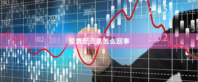 股票配资是怎么回事