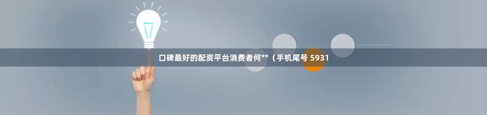 口碑最好的配资平台消费者何**（手机尾号 5931