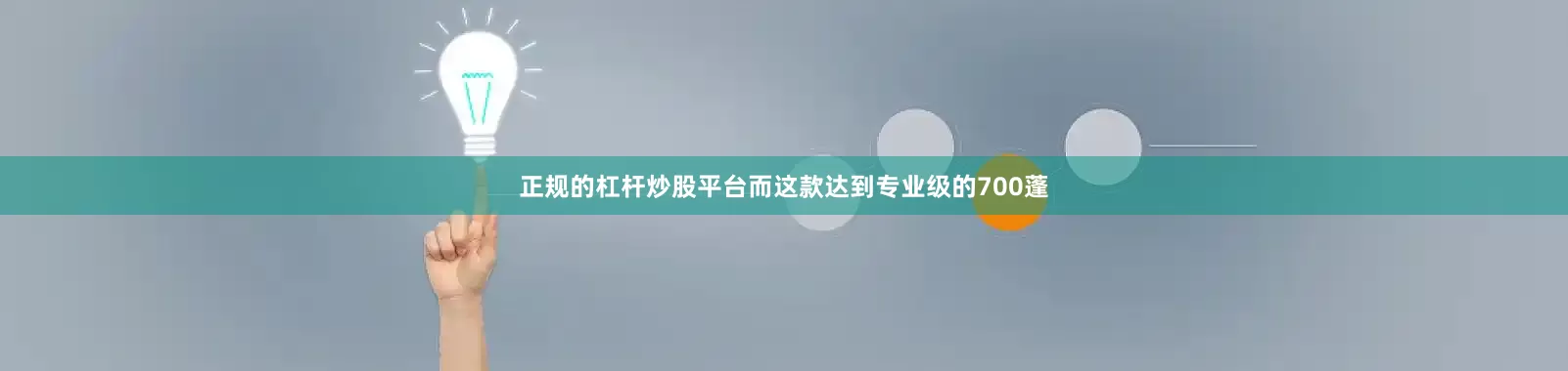 正规的杠杆炒股平台而这款达到专业级的700蓬